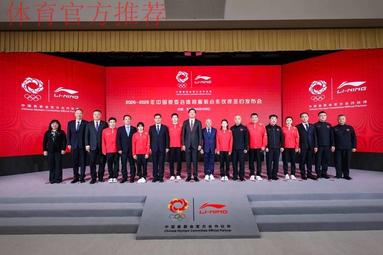 李宁品牌与中国奥委会正式签约，成为2025-2028年中国奥委会体育服装合作伙伴